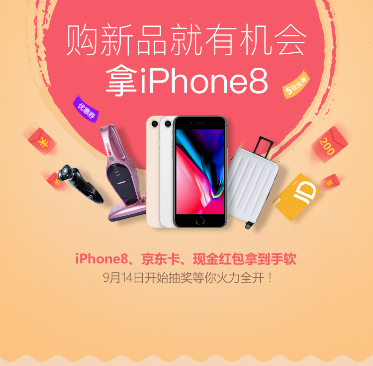 购新品抽iphone8