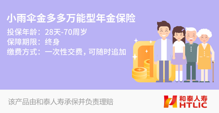 和泰人寿金多多万能型年金保险