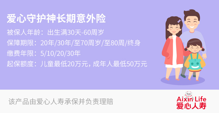 爱心人寿守护神长期意外险