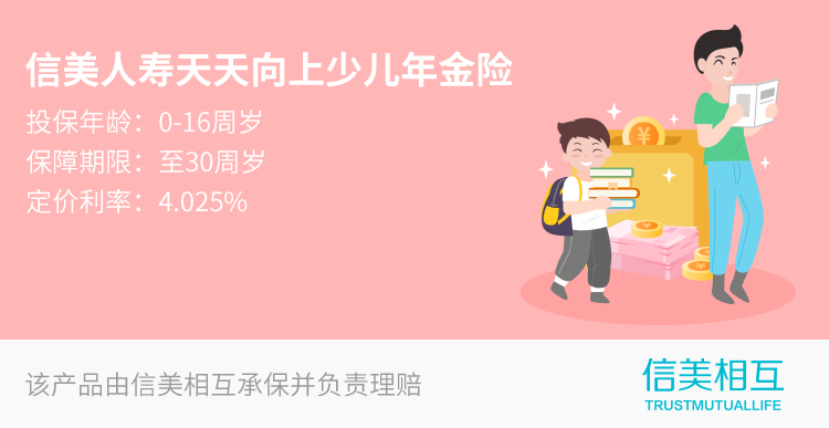信美人寿天天向上少儿年金险