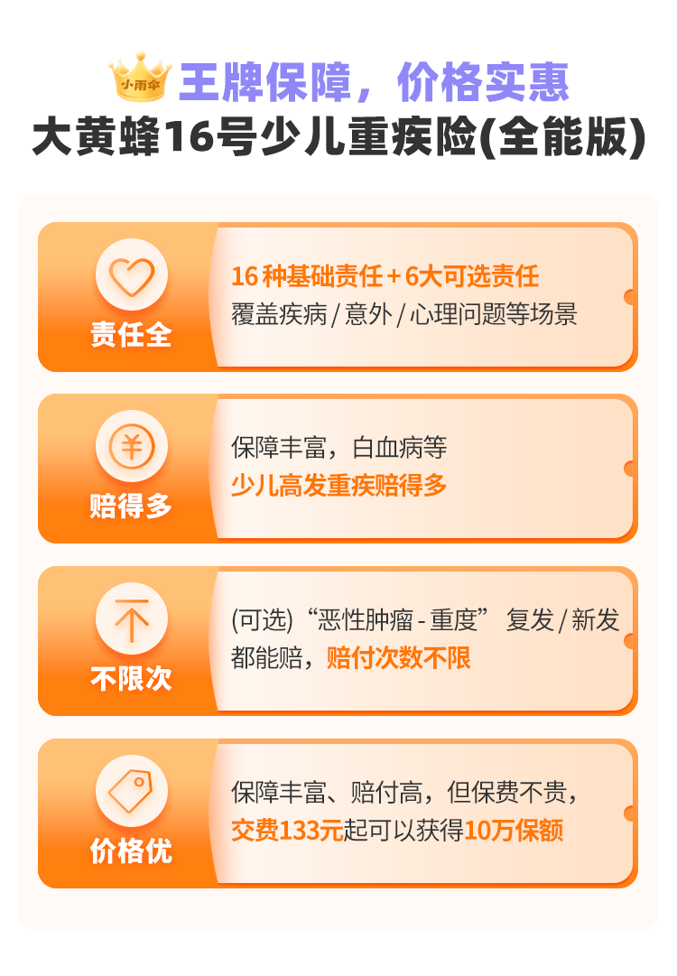 北京人寿大黄蜂16号少儿重疾险(全能版)