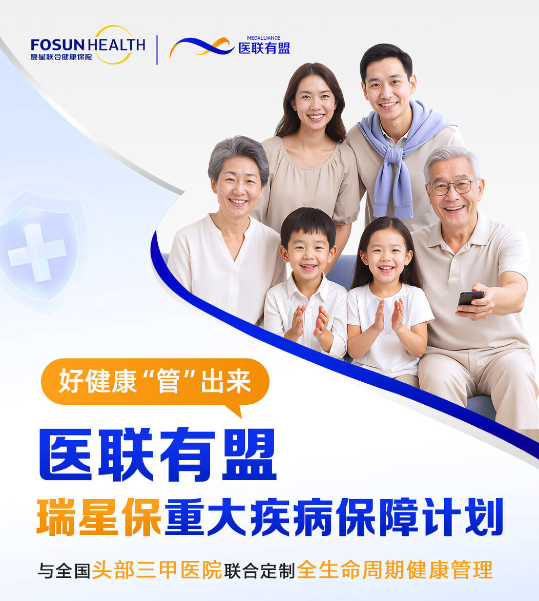 复星联合保险医联有盟重大疾病保险（互联网）