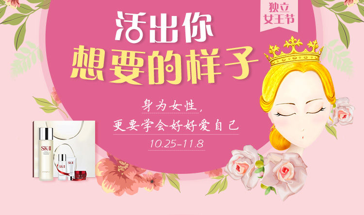 活出你想要的样子-独立女王节