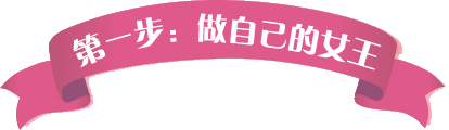 第一步：做自己的女王