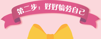 第二步：好好犒劳自己