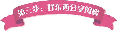 第三步：好东西分享闺蜜