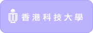 香港科技大学