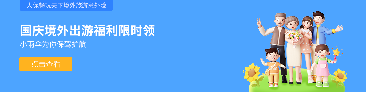小雨伞网上保险