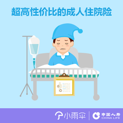 小雨伞-中国人寿成人住院医疗险