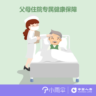 小雨伞-中国人寿父母住院医疗险