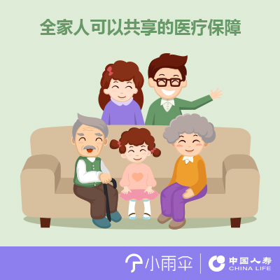 小雨伞-中国人寿家庭门诊住院险