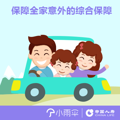 小雨伞-中国人寿家庭联合意外险