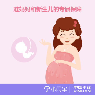 小雨伞-中国平安孕期唐筛险