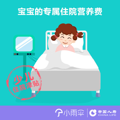 小雨伞-中国人寿少儿住院津贴险