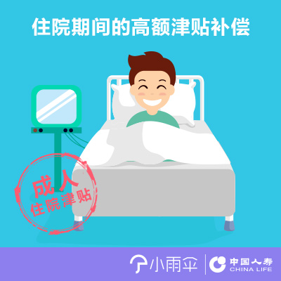 小雨伞-中国人寿成人住院津贴险