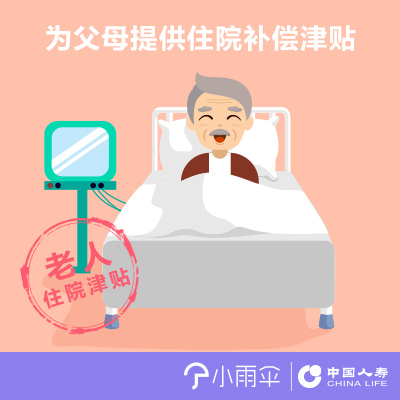 小雨伞-中国人寿父母住院津贴险