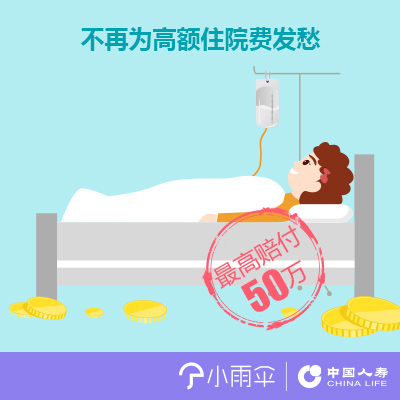 小雨伞-中国人寿成人大病医疗险