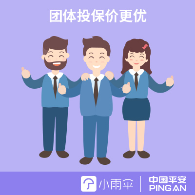 中国平安传染病保险(企业版)