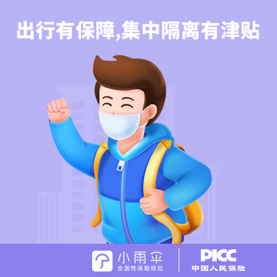 中国人保新冠隔离险