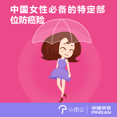 小雨伞-平安关爱女性特定重疾险