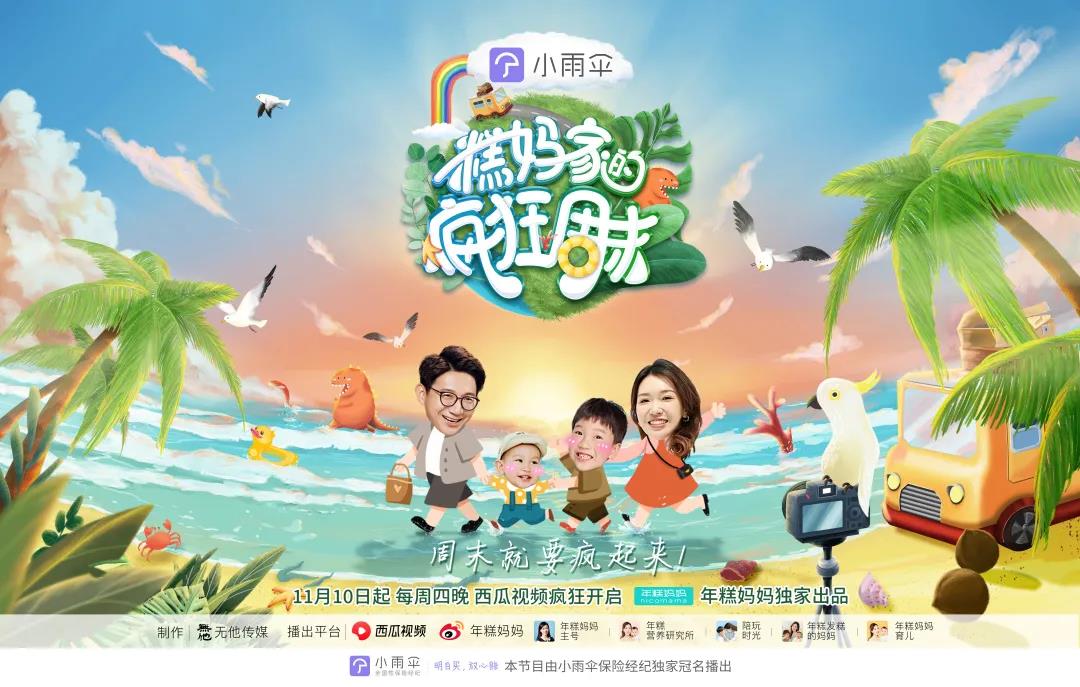 孩子周末怎么过不妨看看小雨伞独家冠名的年糕妈妈户外亲子综艺