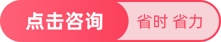 点击咨询 省时省力